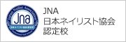 JNA日本ネイリスト協会認定校