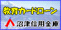 沼津信用金庫教育カードローンのHPへ